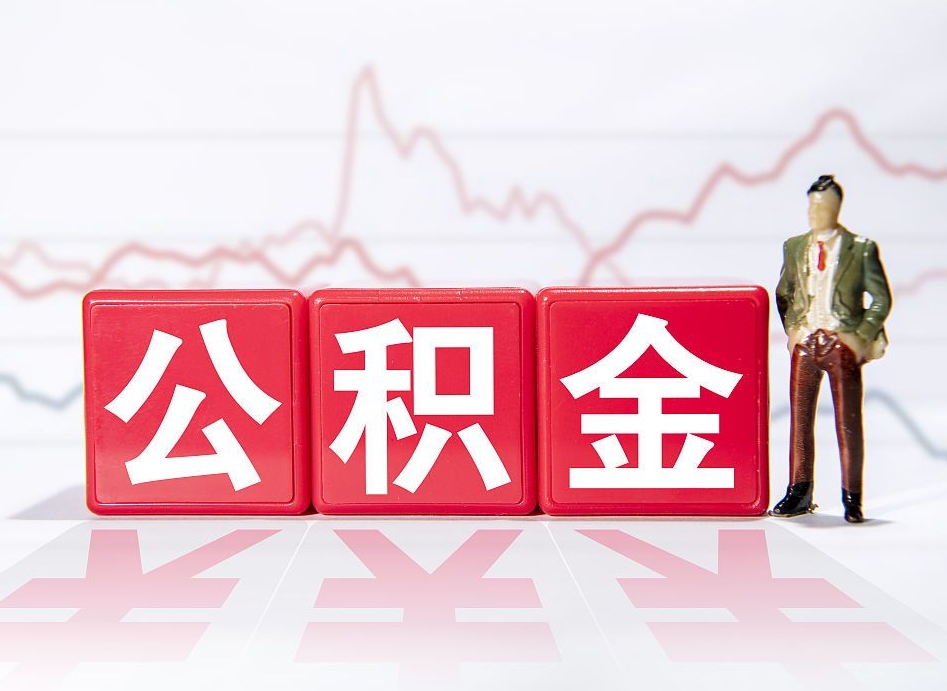周口住房公积金能提取多少（取住房公积金能取多少）